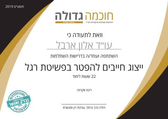 תעודה-עו״ד-אלון-ארבל